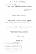 Саванов, Игорь Спартакович. Атмосферы "металлических" звезд: Физические условия и химический состав: дис. доктор физико-математических наук: 01.03.02 - Астрофизика, радиоастрономия. Научный. 1998. 414 с.
