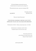 Янилкин, Алексей Витальевич. Атомистические механизмы и кинетика пластической деформации металлов при высокоскоростной деформации: дис. кандидат физико-математических наук: 01.04.07 - Физика конденсированного состояния. Долгопрудный. 2010. 105 с.