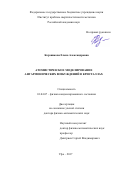 Корзникова, Елена Александровна. Атомистическое моделирование ангармонических возбуждений в кристаллах: дис. кандидат наук: 01.04.07 - Физика конденсированного состояния. Уфа. 2017. 300 с.