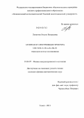 Лопатина, Оксана Валерьевна. Атомная и электронная структура систем Zr-He и Zr-He-H: первопринципные исследования: дис. кандидат наук: 01.04.07 - Физика конденсированного состояния. Томск. 2013. 115 с.