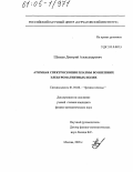 Шуваев, Дмитрий Александрович. Атомная спектроскопия плазмы во внешних электромагнитных полях: дис. кандидат физико-математических наук: 01.04.08 - Физика плазмы. Москва. 2005. 125 с.