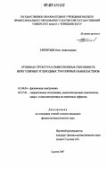 Терентьев, Олег Анатольевич. Атомная структура и эмиссионная способность нерегулярных углеродных тубулярных нанокластеров: дис. кандидат физико-математических наук: 01.04.04 - Физическая электроника. Саратов. 2007. 151 с.