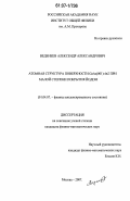 Веденеев, Александр Александрович. Атомная структура поверхности GaAs(001)-4х2 при малой степени покрытия йодом: дис. кандидат физико-математических наук: 01.04.07 - Физика конденсированного состояния. Москва. 2007. 116 с.