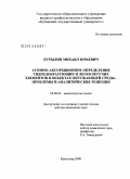 Бурылин, Михаил Юрьевич. Атомно-абсорбционное определение гидридобразующих и легколетучих элементов в объектах окружающей среды - проблемы и аналитические решения: дис. доктор химических наук: 02.00.02 - Аналитическая химия. Краснодар. 2008. 267 с.