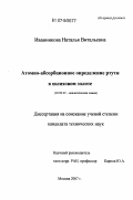 Иванникова, Наталья Витальевна. Атомно-абсорбционное определение ртути в шлиховом золоте: дис. кандидат технических наук: 02.00.02 - Аналитическая химия. Москва. 2007. 152 с.