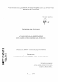 Протопопова, Анна Дмитриевна. Атомно-силовая микроскопия биомакромолекулярных комплексов: дис. кандидат физико-математических наук: 02.00.06 - Высокомолекулярные соединения. Москва. 2012. 134 с.