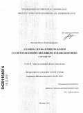 Лысова, Ольга Александровна. Атомно-силовая микроскопия сегнетоэлектрических микро- и нанодоменных структур: дис. кандидат физико-математических наук: 01.04.18 - Кристаллография, физика кристаллов. Москва. 2011. 128 с.