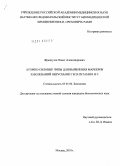 Французов, Павел Александрович. Атомно-силовые чипы для выявления маркеров заболеваний вирусными гепатитами B и C: дис. кандидат биологических наук: 03.01.04 - Биохимия. Москва. 2010. 104 с.