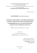 Максимова, Анна Владимировна. Атомное и электронное строение композитов с наночастицами марганца и комплексных соединений кобальта по рентгеновским спектрам поглощения и эмиссии: дис. кандидат наук: 01.04.07 - Физика конденсированного состояния. Ростов-на-Дону. 2017. 140 с.