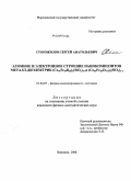 Сторожилов, Сергей Анатольевич. Атомное и электронное строение нанокомпозитов металл-диэлектрик (Co41Fe39B20)x(SiO2)1-x и (Co45Fe45Zr10)x(SiO2)1-x: дис. кандидат физико-математических наук: 01.04.07 - Физика конденсированного состояния. Воронеж. 2008. 135 с.