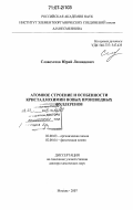 Словохотов, Юрий Леонидович. Атомное строение и особенности кристаллохимии новых производных фуллеренов: дис. доктор химических наук: 02.00.03 - Органическая химия. Москва. 2007. 273 с.