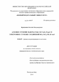 Прядченко, Василий Владимирович. Атомное строение наночастиц состава PtAg/C и электронное строение соединений PtO2, PtCl4, PtS2 и Au2S: дис. кандидат наук: 01.04.07 - Физика конденсированного состояния. Ростов-на-Дону. 2014. 105 с.