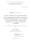 Авакян Леон Александрович. Атомное строение одно- и двухкомпонентных металлсодержащих наночастиц и их агломератов по данным комбинированного подхода методов молекулярной динамики, спектроскопий рентгеновского поглощения и оптической экстинкции: дис. доктор наук: 01.04.15 - Молекулярная физика. ФГАОУ ВО «Южный федеральный университет». 2020. 363 с.