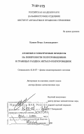 Куянов, Игорь Александрович. Атомные и электронные процессы на поверхности полупроводников и границах раздела металл-полупроводник: дис. доктор физико-математических наук: 01.04.07 - Физика конденсированного состояния. Владивосток. 2006. 290 с.