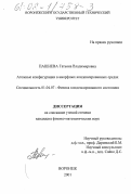 Пашнева, Татьяна Владимировна. Атомные конфигурации в аморфных конденсированных средах: дис. кандидат физико-математических наук: 01.04.07 - Физика конденсированного состояния. Воронеж. 2001. 129 с.