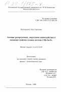 Виноградова, Анна Сергеевна. Атомные распределения, сверхтонкие взаимодействия и магнитные свойства сплавов β-Mn-Sn-Fe: дис. кандидат физико-математических наук: 01.04.07 - Физика конденсированного состояния. Москва. 1998. 147 с.