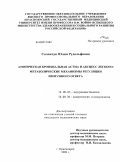 Солончук, Юлия Рудольфовна. Атопическая бронхиальная астма и абсцесс легкого: метаболические механизмы регуляции иммунного ответа: дис. кандидат медицинских наук: 14.00.05 - Внутренние болезни. Красноярск. 2009. 124 с.