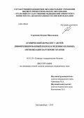 Сорокина, Ксения Николаевна. Атопический дерматит у детей: дифференцированный подход к ведению больных, оптимизация наружной терапии: дис. кандидат наук: 14.01.10 - Кожные и венерические болезни. Екатеринбург. 2013. 125 с.