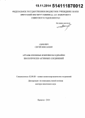 Адамович, Сергей Николаевич. Атраны и ионные комплексы в дизайне биологически активных соединений: дис. кандидат наук: 02.00.08 - Химия элементоорганических соединений. Иркутск. 2014. 272 с.