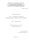 Карасев Максим Олегович. Ацетат- и изотиоцианатсодержащие комплексы уранила - синтез, структура, свойства: дис. кандидат наук: 02.00.01 - Неорганическая химия. ФГАОУ ВО «Национальный исследовательский Нижегородский государственный университет им. Н.И. Лобачевского». 2015. 183 с.