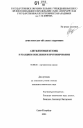 Аристов, Сергей Александрович. Ацетиленовые кетоны в реакциях окисления и протонирования: дис. кандидат химических наук: 02.00.03 - Органическая химия. Санкт-Петербург. 2006. 140 с.