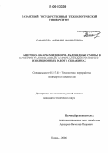 Сахапова, Альфия Камилевна. Ацетоно- и карбамидоформальдегидные смолы в качестве тампонажных материалов для ремонтно-изоляционных работ в скважинах: дис. кандидат технических наук: 05.17.06 - Технология и переработка полимеров и композитов. Казань. 2006. 189 с.