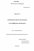 Шамшин, Дмитрий Викторович. Ациклические аналоги нуклеозидов и их амфифильные производные: дис. кандидат химических наук: 02.00.10 - Биоорганическая химия. Москва. 2006. 106 с.