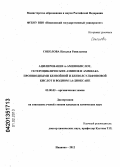 Соколова, Наталья Равильевна. Ацилирование α-аминокислот, гетероциклических аминов и аммиака производными бензойной и бензолсульфоновой кислот в водном 1,4-диоксане: дис. кандидат химических наук: 02.00.03 - Органическая химия. Иваново. 2012. 127 с.