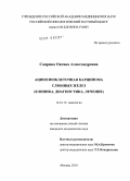 Саприна, Оксана Александровна. Ацинозноклеточная карцинома слюнных желез(клиника, диагностика, лечение).: дис. кандидат медицинских наук: 14.01.12 - Онкология. Москва. 2010. 140 с.