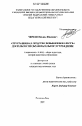Чирков, Михаил Иванович. Аттестация как средство повышения качества деятельности образовательного учреждения: дис. кандидат педагогических наук: 13.00.01 - Общая педагогика, история педагогики и образования. Ростов-на-Дону. 2007. 209 с.