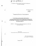 Торгашова, Наталья Александровна. Аттестация руководящих работников как функциональная основа управления персоналом: На примере Алтайского отделения Западно-Сибирской железной дороги: дис. кандидат экономических наук: 08.00.05 - Экономика и управление народным хозяйством: теория управления экономическими системами; макроэкономика; экономика, организация и управление предприятиями, отраслями, комплексами; управление инновациями; региональная экономика; логистика; экономика труда. Барнаул. 2002. 173 с.