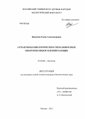 Ванисова, Елена Александровна. Аттракторы в биологическом сигнальном поле некоторых видов млекопитающих: дис. кандидат биологических наук: 03.02.08 - Экология (по отраслям). Москва. 2013. 216 с.