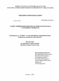 Миленин, Юрий Николаевич. Аудио- и видеодокументы как доказательства в уголовном процессе: дис. кандидат юридических наук: 12.00.09 - Уголовный процесс, криминалистика и судебная экспертиза; оперативно-розыскная деятельность. Москва. 2009. 213 с.