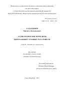Салахбеков Магомед Абусаламович. Аудиологические корреляты центральных слуховых расстройств: дис. кандидат наук: 14.01.03 - Болезни уха, горла и носа. ФГБУ «Санкт-Петербургский научно-исследовательский институт уха, горла, носа и речи» Министерства здравоохранения Российской Федерации. 2018. 149 с.