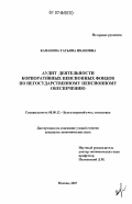 Кафанова, Татьяна Ивановна. Аудит деятельности корпоративных пенсионных фондов по негосударственному пенсионному обеспечению: дис. кандидат экономических наук: 08.00.12 - Бухгалтерский учет, статистика. Москва. 2007. 182 с.