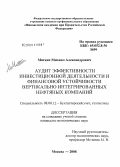 Мягких, Михаил Александрович. Аудит эффективности инвестиционной деятельности и финансовой устойчивости вертикально интегрированных нефтяных компаний: дис. кандидат экономических наук: 08.00.12 - Бухгалтерский учет, статистика. Москва. 2008. 189 с.