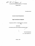 Куликов, Григорий Владимирович. Аудит экспортных операций: дис. кандидат экономических наук: 08.00.12 - Бухгалтерский учет, статистика. Москва. 2003. 216 с.