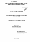 Унанян, Сергей Самвелович. Аудит финансовой отчетности страховых организаций: дис. кандидат экономических наук: 08.00.12 - Бухгалтерский учет, статистика. Москва. 2012. 213 с.