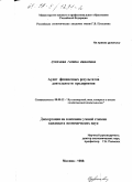 Сухачева, Галина Ивановна. Аудит финансовых результатов деятельности предприятия: дис. кандидат экономических наук: 08.00.12 - Бухгалтерский учет, статистика. Москва. 1998. 181 с.