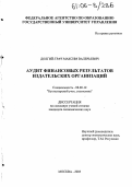 Долгий-Трач, Максим Валерьевич. Аудит финансовых результатов издательских организаций: дис. кандидат экономических наук: 08.00.12 - Бухгалтерский учет, статистика. Москва. 2005. 208 с.