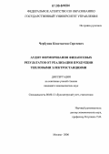 Чербунин, Константин Сергеевич. Аудит формирования финансовых результатов от реализации продукции тепловыми электростанциями: дис. кандидат экономических наук: 08.00.12 - Бухгалтерский учет, статистика. Москва. 2006. 193 с.