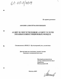 Аболяев, Алексей Валентинович. Аудит и сопутствующие аудиту услуги в паевых инвестиционных фондах: дис. кандидат экономических наук: 08.00.12 - Бухгалтерский учет, статистика. Москва. 2005. 222 с.