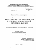 Баранова, Ольга Владимировна. Аудит информационных систем в условиях компьютерной обработки данных: дис. кандидат экономических наук: 08.00.12 - Бухгалтерский учет, статистика. Москва. 2009. 256 с.