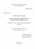 Ильяшенко, Наталья Николаевна. Аудит как средство улучшения качества образовательного процесса в вузе: дис. кандидат педагогических наук: 13.00.08 - Теория и методика профессионального образования. Великий Новгород. 2008. 180 с.