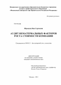 Юрецкая, Яна Сергеевна. Аудит нематериальных факторов роста стоимости компании: дис. кандидат наук: 08.00.12 - Бухгалтерский учет, статистика. Москва. 2013. 187 с.