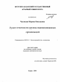 Часовская, Марина Николаевна. Аудит отчетности группы взаимосвязанных организаций: дис. кандидат экономических наук: 08.00.12 - Бухгалтерский учет, статистика. Казань. 2008. 199 с.