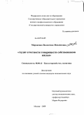 Мироненко, Валентина Михайловна. Аудит отчетности товариществ собственников жилья: дис. кандидат экономических наук: 08.00.12 - Бухгалтерский учет, статистика. Москва. 2009. 289 с.