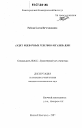 Рябова, Елена Вячеславовна. Аудит оценочных резервов организации: дис. кандидат экономических наук: 08.00.12 - Бухгалтерский учет, статистика. Нижний Новгород. 2007. 212 с.