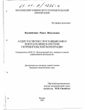 Калиничева, Раиса Васильевна. Аудит расчетов с поставщиками и покупателями в системе потребительской кооперации: дис. кандидат экономических наук: 08.00.12 - Бухгалтерский учет, статистика. Москва. 2000. 164 с.