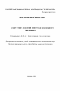 Анисимов, Денис Борисович. Аудит учета векселей в системе вексельного обращения: дис. кандидат экономических наук: 08.00.12 - Бухгалтерский учет, статистика. Москва. 2001. 131 с.